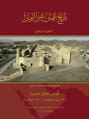 cover image of تاريخ عُمان عبر الزمان - عمان خلال الفترة 267 سنة ميلادية - 1970 ميلادية -  الجزء الرابع